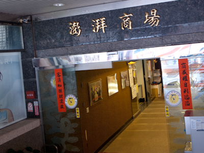 澎湃商場 澎湃商場